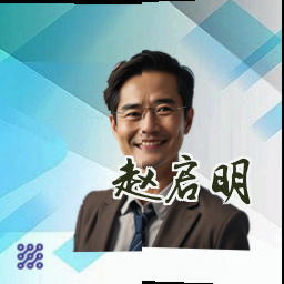 赵启明